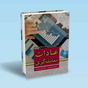 عادات-معامله-گری.jpg ۹۷۸۶۰۰۱۸۶۳۸۲۰
