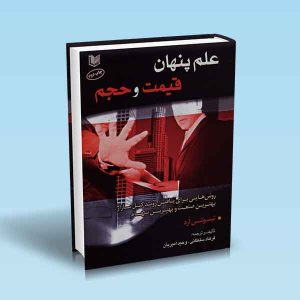 علم-پنهان-قیمت-و-حجم-تیموتی-ارد-سلطانی-امیریان.jpg ۹۷۸۶۰۰۱۸۶۳۹۵۰