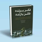 9789642522941 فکر-برنده-فکر-بازنده-علی-صابریان.jpg