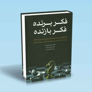 9789642522941 فکر-برنده-فکر-بازنده-علی-صابریان.jpg