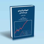 9786004073431 فیبوناچی-کاربردی-برای-معامله-گران.jpg