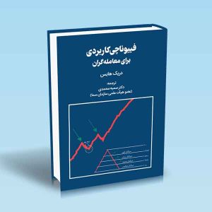 9786004073431 فیبوناچی-کاربردی-برای-معامله-گران.jpg