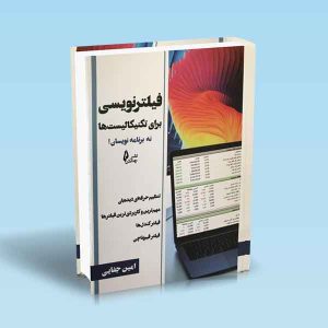 9786226017749 فیلترنویسی-برای-تکنیکالیست-ها-نه-برنامه-نویسان-امین-جفایی.jpg