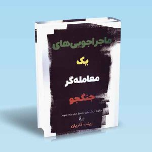 ماجراجویی-های-یک-معامله-گر-جنگجو-زینب-آذریان.jpg 9786226017640
