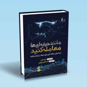 9786227775273 مانند-حرفه-ای-ها-معامله-کنید.jpg