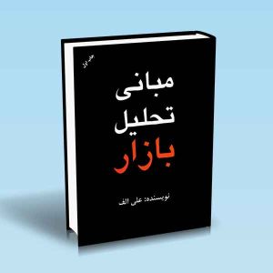 9786004073134 مبانی-تحلیل-بازار.jpg