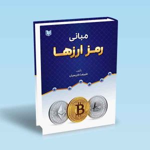 ۹۷۸۶۰۰۱۸۶۵۰۹۱ مبانی-رمز-ارزها-کریمیان.jpg
