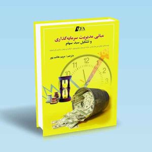 9789642522682 مبانی-مدیریت-سرمایه-گذاری-و-تشکیل-سبد-سهام-CFA.jpg