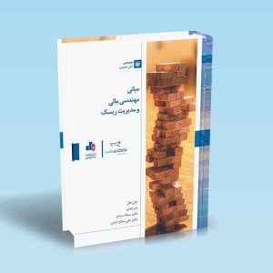 9786007872574 مبانی-مهندسی-مالی-و-مدیریت-ریسک-جان-هال-سیاح.jpg
