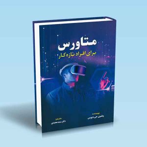 9786004074032 متاورس-برای-افراد-تازه-کار.jpg