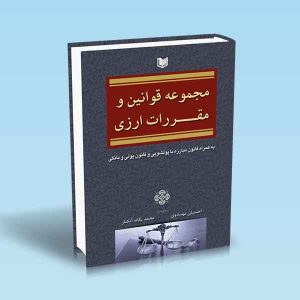 مجموعه-قوانین-و-مقررات-ارزی-مهدوی-یگانه-آبکنار.jpg ۹۷۸۶۰۰۱۸۶۲۸۲۳
