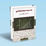 9789642522804 مدرسه-معامله-گری-در-بازار-جهانی-ارز-احسان-حاجی.jpg