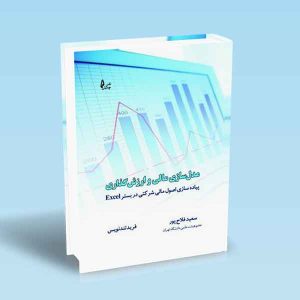 9786226017107 مدل-سازی-مالی-و-ارزش-گذاری-به-همراه-لوح-فشرده-سعید-فلاح-پور.jpg
