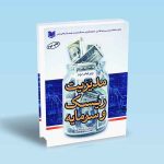 ۹۷۸۶۰۰۱۸۶۳۶۳۹ مدیریت-ریسک-و-سرمایه-علی-سعدی.jpg