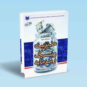 ۹۷۸۶۰۰۱۸۶۳۶۳۹ مدیریت-ریسک-و-سرمایه-علی-سعدی.jpg