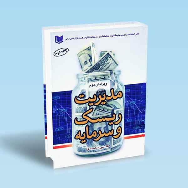 ۹۷۸۶۰۰۱۸۶۳۶۳۹ مدیریت-ریسک-و-سرمایه-علی-سعدی.jpg