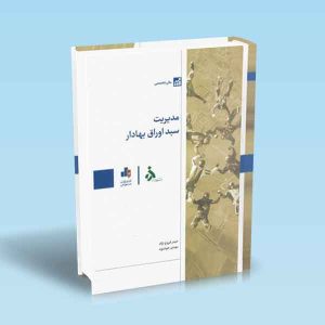 9786226868198 مدیریت-سبد-اوراق-بهادار-فروغ-نژاد.jpg