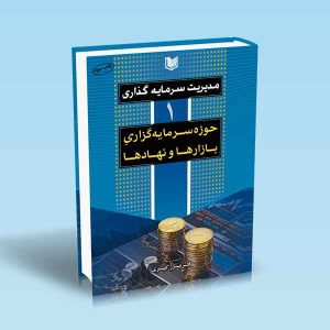 مدیریت-سرمایه-گذاری-1-حوزه-سرمایه-گذاری-بازارها-و-نهادها.jpg