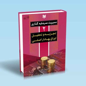 مدیریت-سرمایه-گذاری-2-تجزیه-و-تحلیل-اوراق-بهادار-اصلی.jpg