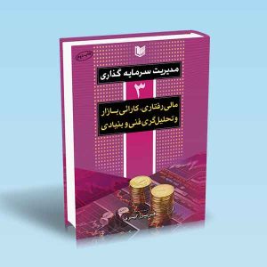 مدیریت-سرمایه-گذاری-3-مالی-رفتاری-کارائی-بازار-و-تحلیل-گری-فنی-و-بنیادی.jpg