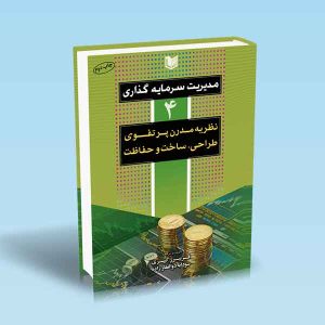 مدیریت-سرمایه-گذاری-4-نظریه-مدرن-پرتفوی-طراحی-ساخت-و-حفاظت.jpg