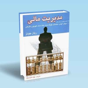9789642522323 مدیریت-مالی-ریان-جونز.jpg