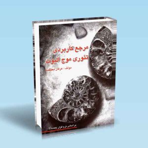 9789642522422 مرجع-کاربردی-تئوری-موج-الیوت-به-همراه-لوح-فشرده-عرفان-معتضد.jpg