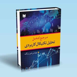 مرجع-کامل-تحلیل-تکنیکال-کاربردی-زنگنه.jpg ۹۷۸۶۰۰۱۸۶۴۱۳۱