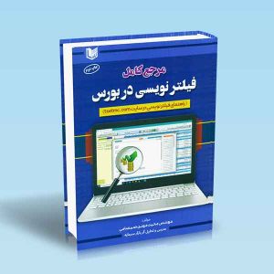 ۹۷۸۶۰۰۱۸۶۵۰۵۳ مرجع-کامل-فیلترنویسی-در-بورس.jpg