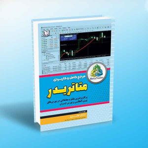 ۹۷۸۶۰۰۱۸۶۵۰۶۰ مرجع-کامل-و-کاربردی-متاتریدر-عادل-اکبری.jpg