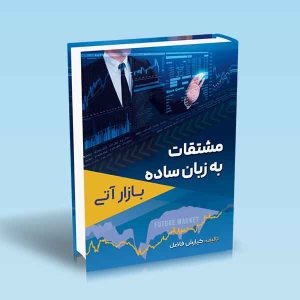 ۹۷۸۶۰۰۱۸۶۵۷۹۴ مشتقات-به-زبان-ساده-بازار-آتی-کیارش-فاضل.jpg