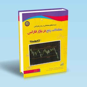 9786225800236 معاملات-رنج-در-بازار-فارکس-سیستم-های-معاملاتی-در-بازار-فارکس.jpg
