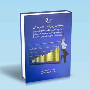 9786226017978 معاملات-روزانه-برای-زندگی.jpg