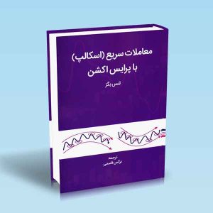 9786004073363 معاملات-سریع-اسکالپ-با-پرایس-اکشن-لنس-بگز.jpg