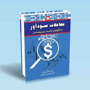 ۹۷۸۶۰۰۱۸۶۴۹۰۲ معاملات-سودآور-با-الگوهای-جدید-بیل-ویلیامز-پورانی.jpg