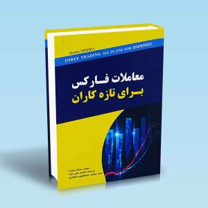 9786004073592 معاملات-فارکس-برای-تازه-کاران.jpg