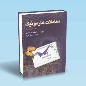 9789642522378 معاملات-هارمونیک-اسکات-م-کارنی.jpg