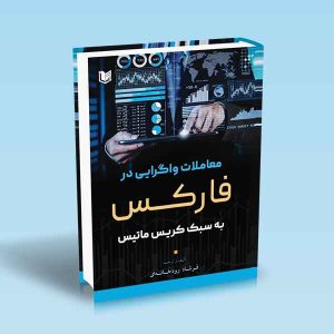 ۹۷۸۶۰۰۱۸۶۵۸۸۶ معاملات-واگرایی-در-فارکس-به-سبک-کریس-ماتیس-فرشاد-رودخانه-ای.jpg
