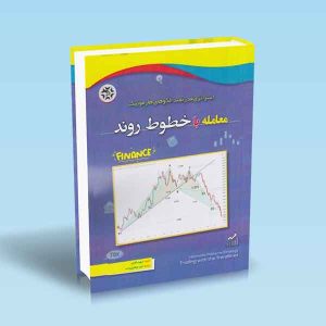 9786225800304 معامله-با-خطوط-روند.jpg