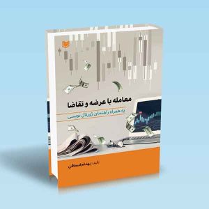 ۹۷۸۶۰۰۱۸۶۵۵۳۴ معامله-با-عرضه-و-تقاضا-به-همراه-راهنمای-ژورنال-نویسی-بهنام-اسحاقی.jpg