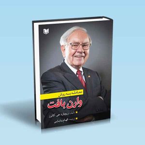 ۹۷۸۶۰۰۱۸۶۴۸۲۷ معامله-به-روش-وارن-بافت.jpg