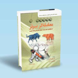 9786229443651 معامله-گر-برتر-علی-محمدی.jpg