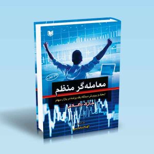 معامله-گر-منظم-مارک-داگلاس-الهام-بابایی.jpg ۹۷۸۶۰۰۱۸۶۳۱۹۶
