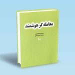 9786226017336 معامله-گر-هوشمند-مایک-الوین-احسان-اسدی.jpg