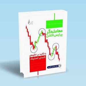 9786227775358 معامله-گر-پرایس-اکشن.jpg