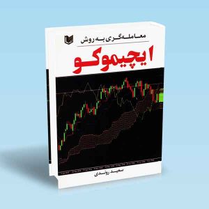 معامله-گری-به-روش-ایچیموکو-سعید-روندی.jpg ۹۷۸۶۰۰۱۸۶۴۱۱۷