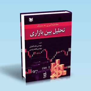 ۹۷۸۶۰۰۱۸۶۴۴۶۹ معامله-گری-به-سبک-تحلیل-بین-بازاری-کامرانی-رئیسی.jpg
