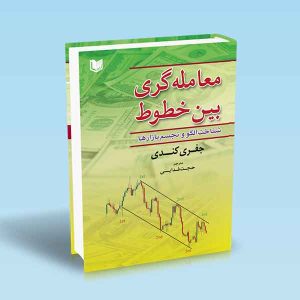 معامله-گری-بین-خطوط.jpg ۹۷۸۶۰۰۱۸۶۳۸۳۷