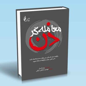 9786227775488 معامله-گری-ذن-پیتر-کسل-مهدی-شکرانی-بایگی.jpg