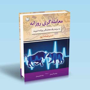 معامله-گری-روزانه-اندرو-جانسون-آذریان